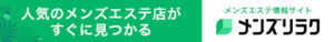 メンズリラク|口コミとランキングで探せるメンズエステ情報サイト
