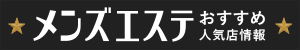 那覇市のメンズエステ情報|メンズエステおすすめ人気店情報を探せるサイト